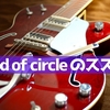 a flood of circleのすすめ! ロックンロールバンド フラッドを聴こう! 音楽 