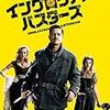 映画#1 イングロリアス・バスターズとブラット・ピット（93点）