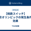 【桃鉄スイッチ】東京オリンピックの発生条件と効果