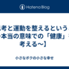 【思考と運動を整えるということ 〜本当の意味での「健康」を考える〜】