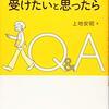 『カウンセリングを受けたいと思ったらＱ&Ａ』を読んで