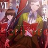ecriture 新人作家・杉浦李奈の推論 VII レッド・ヘリング
