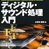  ディジタル・サウンド処理入門―音のプログラミングとMATLAB(Octave・Scilab)における実際 (ディジタル信号処理シリーズ) / 青木直史 (asin:478983090X)