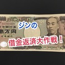 「貧乏ジンの借金返済大作戦」