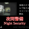 【Steam】『夜間警備』ストーリーと考察解説｜深夜のオフィスビルで起きる怪異