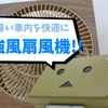 【日本一周準備シリーズ】車内の快適装備!! DCモーターの扇風機ヽ(´ー｀)ﾉ
