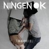 NINGEN OK『体温の行方』　5.6