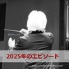 【2025年】指揮者：栗田博文さんのコンサート等でのエピソード