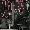 　金原瑞人「翻訳のさじかげん」