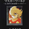 ホラー視点で読むヒーロー漫画。コンセプトは新しいが企画倒れ気味-『マスカーワールド ～石ノ森章太郎恐怖アンソロジー～』