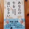 令和５年７月の読書感想文⑦　あなたの牛を追いなさい　枡野俊明・松重豊　毎日新聞出版