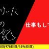 【日記】仕事もしてます