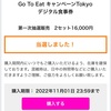 Go To Eat キャンペーンTokyoデジタル食事券当選！