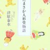 津原泰水『たまさか人形堂物語』　　★★★★☆