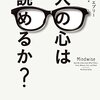 『人の心は読めるのか』