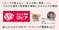 「カードが使えない、まとめ買い専用」——それでも週末に駐車場が満車になるロピアの構造【新人さんのためのマーケティング講座 Season8 vol.7】