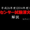 平成26年度（2014年度）_センター試験_国語第４問（漢文）_解説