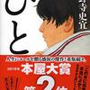 小野寺史宜『ひと』出会いの大切さがわかるおすすめ本 次に読むなら『おしまいのデート』