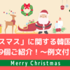 クリスマスに関する韓国語単語 | 全29個ご紹介！～例文付き～