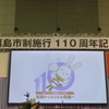８日、福島市制１１０周年記念式典。　午後反核医師の会総会の記念講演会に参加。