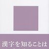 【もっと知りたい！】高島俊男著『漢字と日本語』～漢字を知ることは、日本を知ること？～