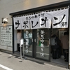 釜玉中華そばナポレオン軒　都立大学駅