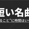 邦楽における短い名曲達〜"伝えること"に時間はいらない〜【ほぼ2分以内】