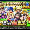 配信2500日&パワクエ配信記念ガチャを引くべきか?パワプロの日以来の良ガチャか!?[パワプロアプリ]