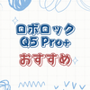 Roborock Q5 Pro+ の水拭きと掃除の最適活用法