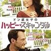 ドン底女子のハッピー・スキャンダル