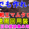 【mhw】誰でも作れる！歴戦王マムタロト 高速周回用装備！1周目の痕跡集め用 Arch Tempered Kulve Taroth【モンスターハンターワールド/ゆっくり実況】