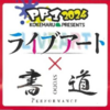 「ペインティングパフォーマンスグランプリ２０２４」10/27　開催！（2024/10/23)