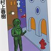 似非おでんっぽい村上春樹の読み方は架空