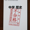 検定不合格教科書