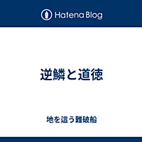 逆鱗とは 一般の人気 最新記事を集めました はてな