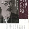 昭和天皇をポツダム宣言受諾に導いた哲学者: 西 晋一郎、昭和十八年の御進講とその周辺