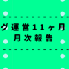 【ブログ運営１１ヶ月目】ブログ運営月次報告 ーアクセス数や収益などー