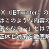 X（旧Twitter）の「今後はこのような内容の表示が多くなり…」とは？その正体と対策を徹底解説！