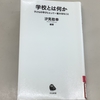 【学びの散歩道】子どもたちの将来は大丈夫なのだろうか？（88）　不登校を考える②　現場の努力