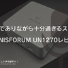 廉価版でありながら十分過ぎるスペック。MINISFORUM UN1270レビュー