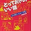 とっておきのいい話―ニッポン・ジョーク集