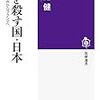 『民を殺す国・日本』　日本の無責任さ