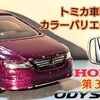 トミカ 第３代目 Honda オデッセイ