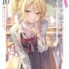 【感想】燦々SUN『時々ボソッとロシア語でデレる隣のアーリャさん10』（角川スニーカー文庫）