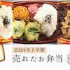 2024年上半期：売れた新商品弁当６選
