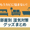 カビ・結露対策に！お部屋別 湿気撃退アイテム3選【寝室・リビング・お風呂】