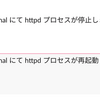  【細かすぎて伝わらないかもしれない tips】時代はイミュータブルインフラストラクチャだけど, 敢えて monit について書いてみる