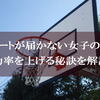 バスケ シュートが届かない女子の特徴とは？成功率を上げる秘訣を解説！