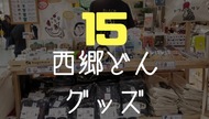 〔NHKも有り〕西郷どん グッズ１５選！鹿児島に行かなくても見るだけで楽しめる♪