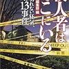  YAMDAS更新（「新潮45」編集部『殺人者はそこにいる―逃げ切れない狂気、非情の13事件』）